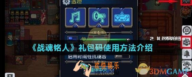 战魂铭人礼包码怎么使用_礼包码使用方法介绍