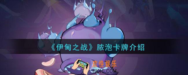 伊甸之战脓泡怎么样_脓泡卡牌介绍