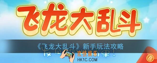 飞龙大乱斗怎么玩_飞龙大乱斗红包版新手玩法攻略
