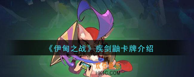 伊甸之战疾剑鼬怎么样_疾剑鼬卡牌介绍
