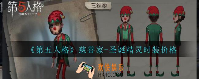 第五人格慈善家圣诞精灵皮肤多少钱_第五人格慈善家圣诞精灵时装价格2020
