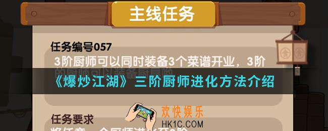 爆炒江湖三阶厨师怎么进化_三阶厨师进化方法