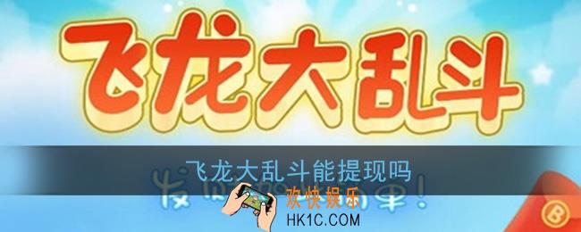 飞龙大乱斗能提现吗_30元、100元提现是真的吗