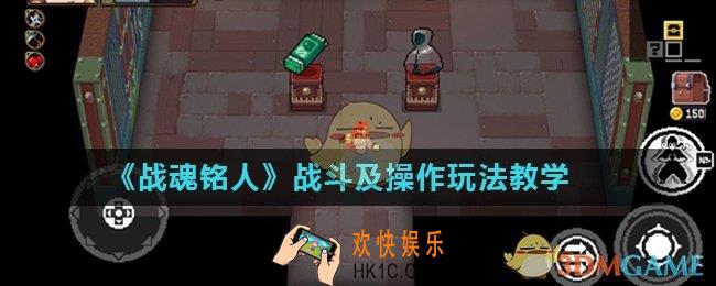 战魂铭人怎么战斗_战斗及操作玩法教学