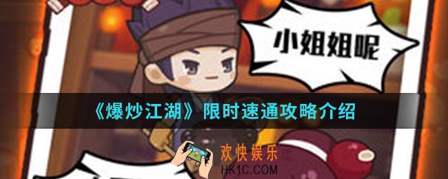 爆炒江湖限时怎么速通_限时速通攻略