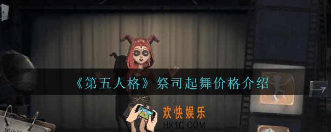 第五人格祭司起舞多少钱_第五人格祭司起舞价格