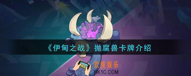 伊甸之战抛腐兽怎么样_抛腐兽卡牌介绍