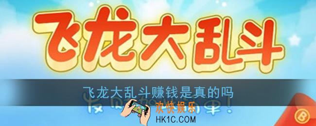 飞龙大乱斗赚钱是真的吗_红包版可以不可以赚钱