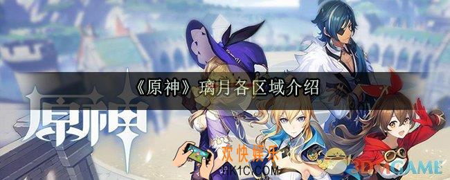 原神璃月有哪些地图_璃月各区域介绍