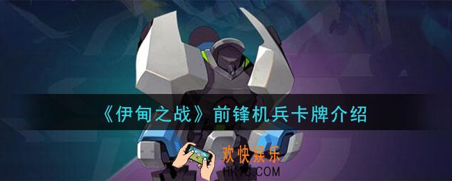 伊甸之战前锋机兵怎么样_前锋机兵卡牌介绍