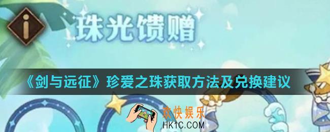 剑与远征珍爱之珠怎么获得_珍爱之珠获取方法及兑换建议