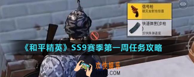 和平精英SS9赛季第一周任务怎么做_SS9赛季第一周任务攻略