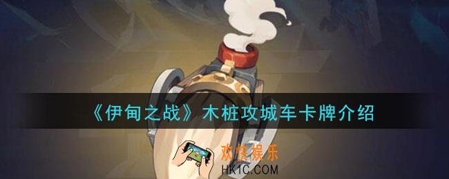 伊甸之战木桩攻城怎么样_木桩攻城车卡牌介绍