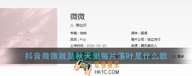 抖音微微就是秋天里每片落叶是什么歌_歌曲完整版在线试听