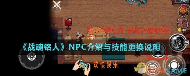 战魂铭人NPC有什么作用_NPC介绍与技能更换说明