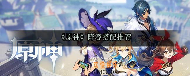 原神什么阵容好_原神阵容搭配推荐