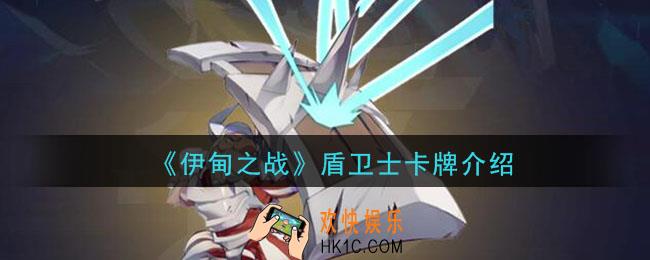伊甸之战盾卫士怎么样_盾卫士卡牌介绍