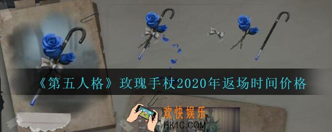 第五人格玫瑰手杖2020年什么时候返场_第五人格玫瑰手杖2020年返场时间价格