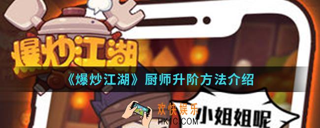 爆炒江湖厨师怎么升级_厨师升级方法