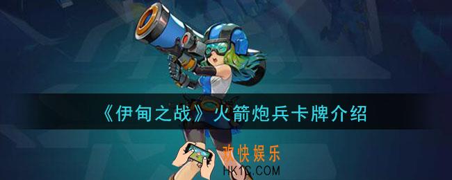 伊甸之战火箭炮兵怎么样_火箭炮兵卡牌介绍