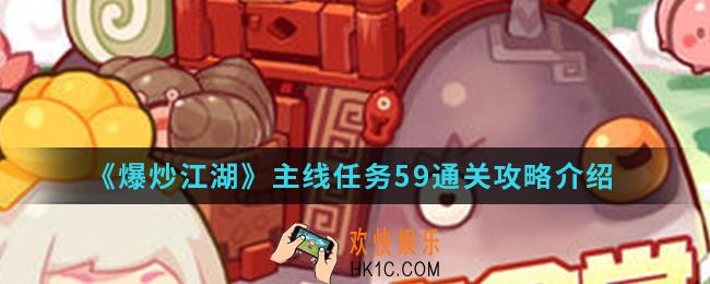 爆炒江湖主线任务59怎么通关_主线任务59通关攻略
