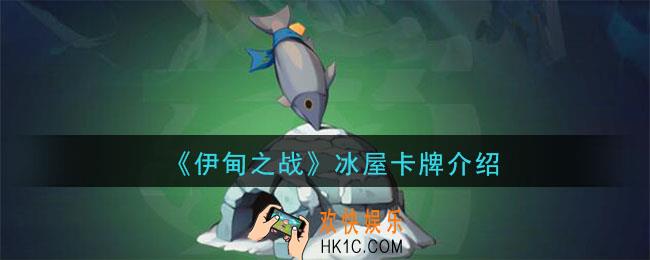 伊甸之战冰屋怎么样_冰屋卡牌介绍