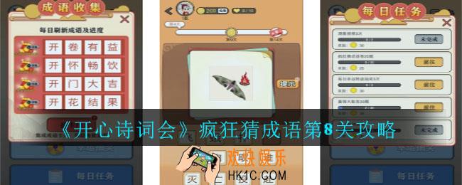 开心诗词会疯狂猜成语第8关答案是什么_开心诗词会疯狂猜成语第8关攻略