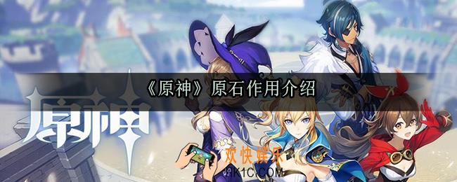 原神原石有什么用_原石作用介绍