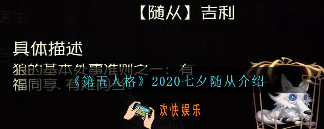 第五人格七夕随从2020_第五人格2020七夕返场随从是谁