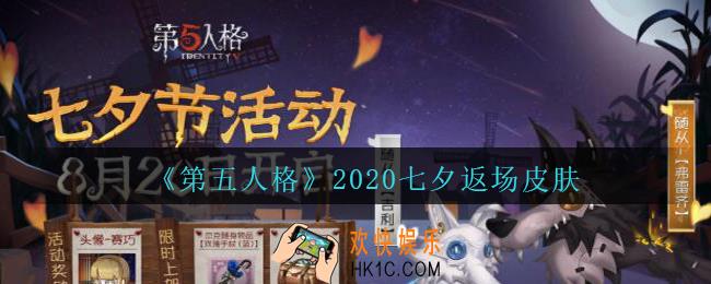 第五人格七夕返场皮肤2020_第五人格2020七夕返场皮肤是什么