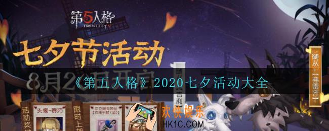 第五人格七夕节活动大全2020_第五人格2020七夕活动有哪些