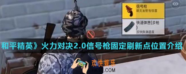 和平精英火力对决2.0信号枪刷新点在哪_火力对决2.0信号枪固定刷新点位置介绍