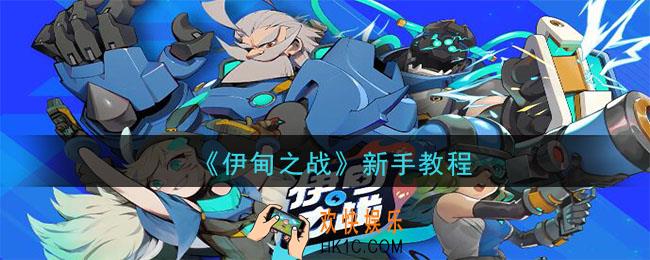 伊甸之战新手教学在哪里_新手教学怎么完成
