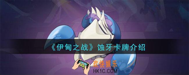 伊甸之战蚀牙怎么样_蚀牙卡牌介绍