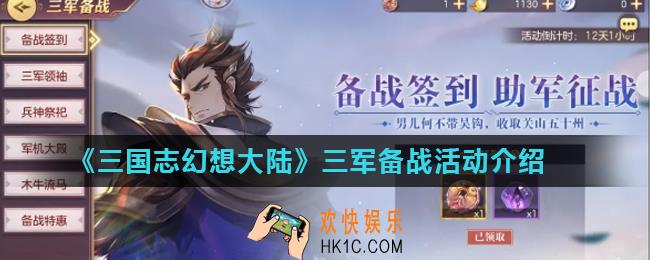 三国志幻想大陆三军备战活动怎么玩_三军备战活动介绍