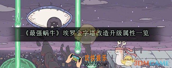 最强蜗牛埃罗金字塔改造与升级属性一览_埃罗金字塔升级属性和消耗材料一览
