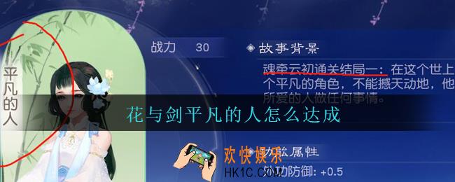 花与剑平凡的人怎么达成_花与剑云初魂牵平凡的人达成方法攻略