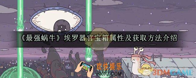 最强蜗牛埃罗器官宝箱怎么样_埃罗器官宝箱属性及获取方法