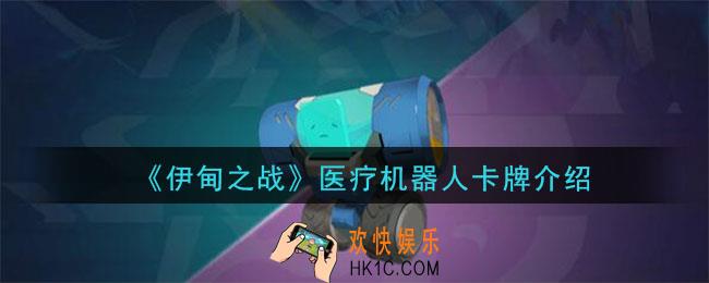 伊甸之战医疗机器人怎么样_医疗机器人卡牌介绍