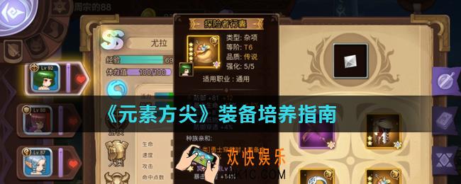 元素方尖怎么获取装备_装备培养指南