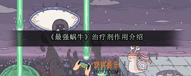 最强蜗牛治疗剂有什么用_治疗作用及获取方法介绍