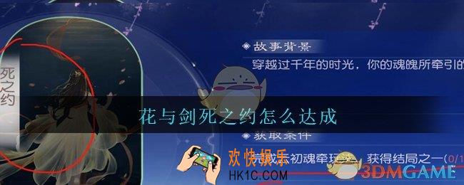 花与剑死之约怎么达成_花与剑云初魂牵死之约达成方法攻略