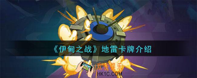 伊甸之战地雷怎么样_地雷卡牌介绍