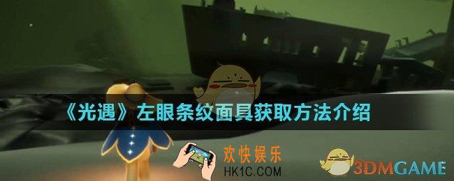 光遇左眼条纹面具怎么获得_左眼条纹面具获取方法介绍