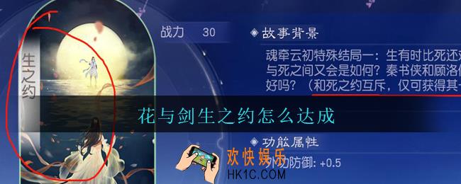 花与剑生之约怎么达成_花与剑云初魂牵生之约达成方法攻略