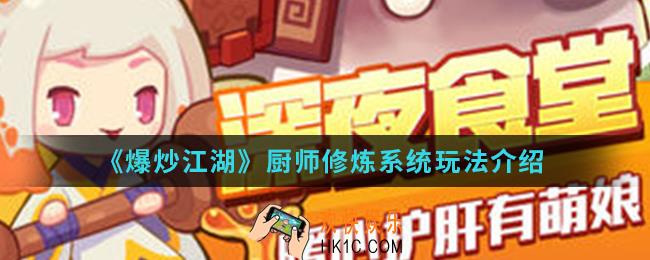 爆炒江湖厨师修炼系统怎么玩_厨师修炼系统玩法