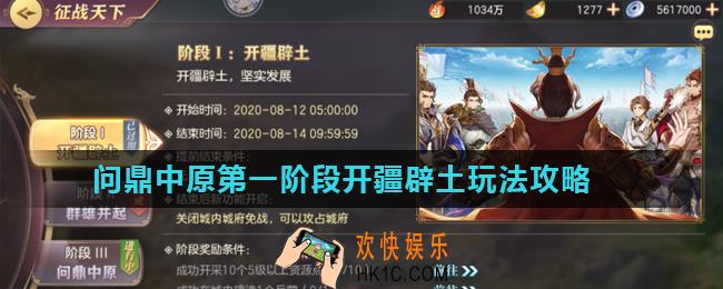 《三国志幻想大陆》问鼎中原第一阶段怎么玩_问鼎中原第一阶段开疆辟土玩法攻略