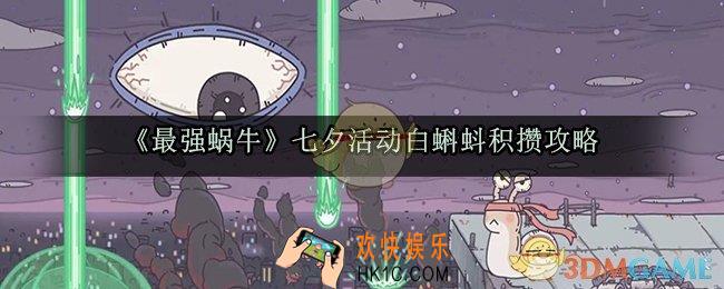 最强蜗牛七夕白蝌蚪怎么攒最好_七夕活动不氪金白蝌蚪要攒多少