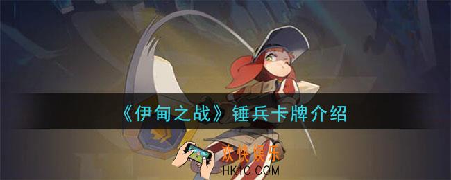 伊甸之战锤兵怎么样_锤兵卡牌介绍