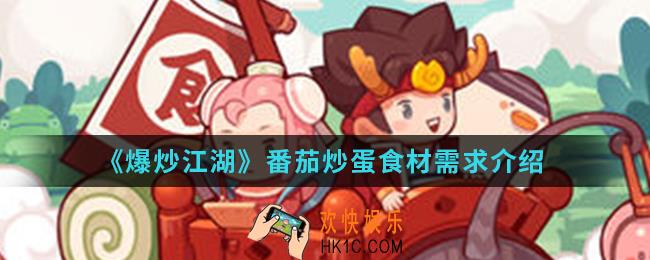 爆炒江湖番茄炒蛋需要哪些食材_番茄炒蛋食材需求